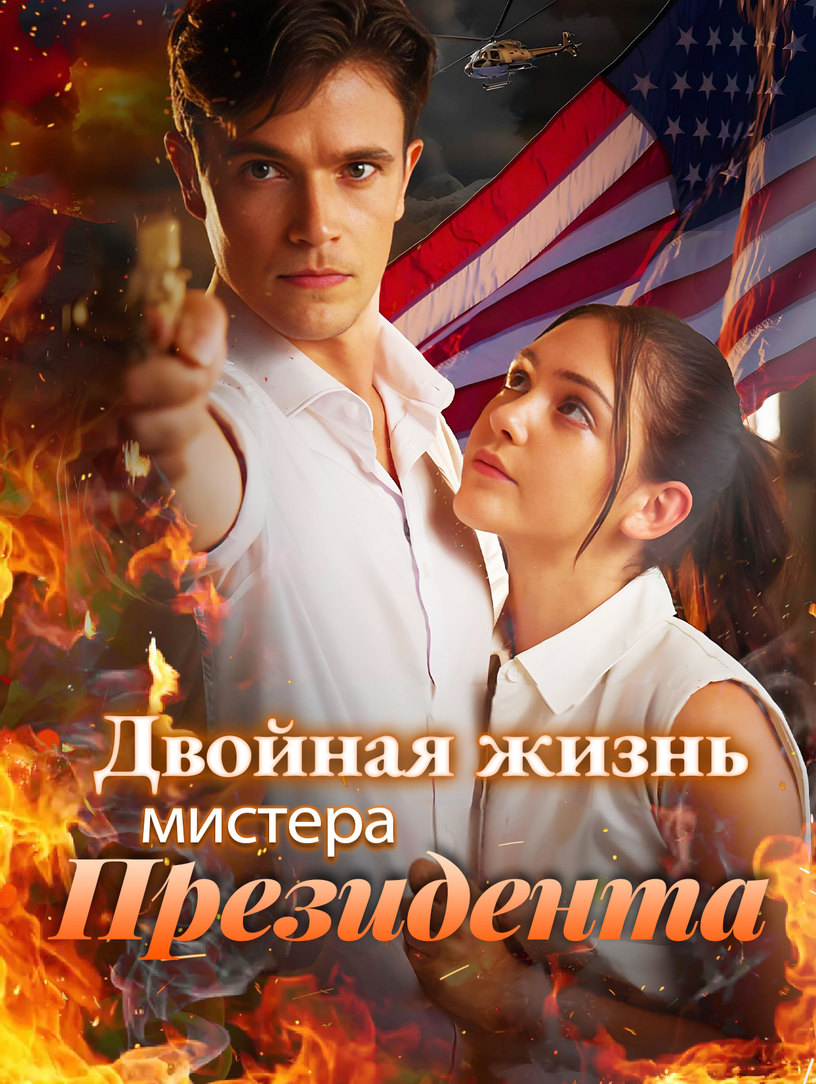 Двойная жизнь мистера Президента