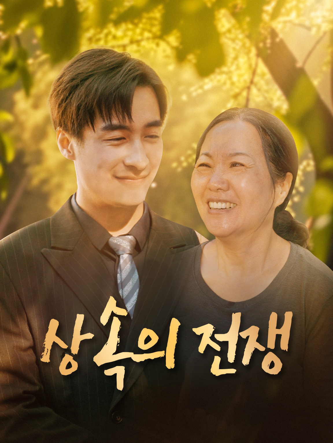 상속의 전쟁