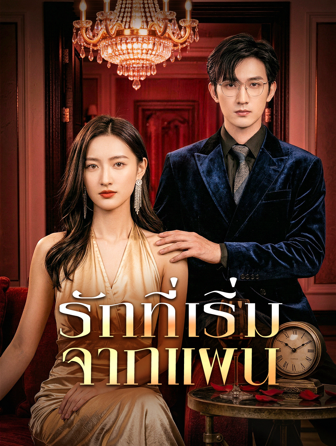 รักที่เริ่มจากแผน