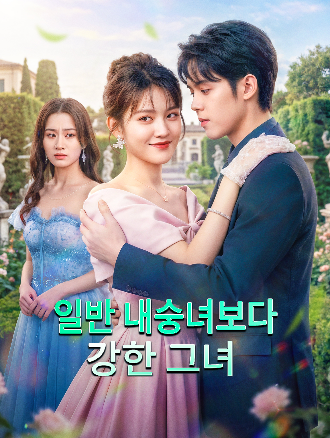 일반 내숭녀보다 강한 그녀