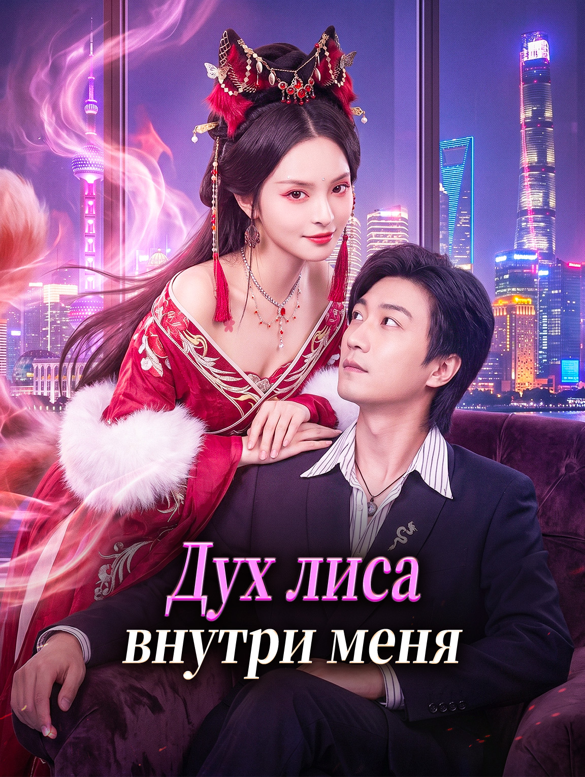 Дух лиса внутри меня