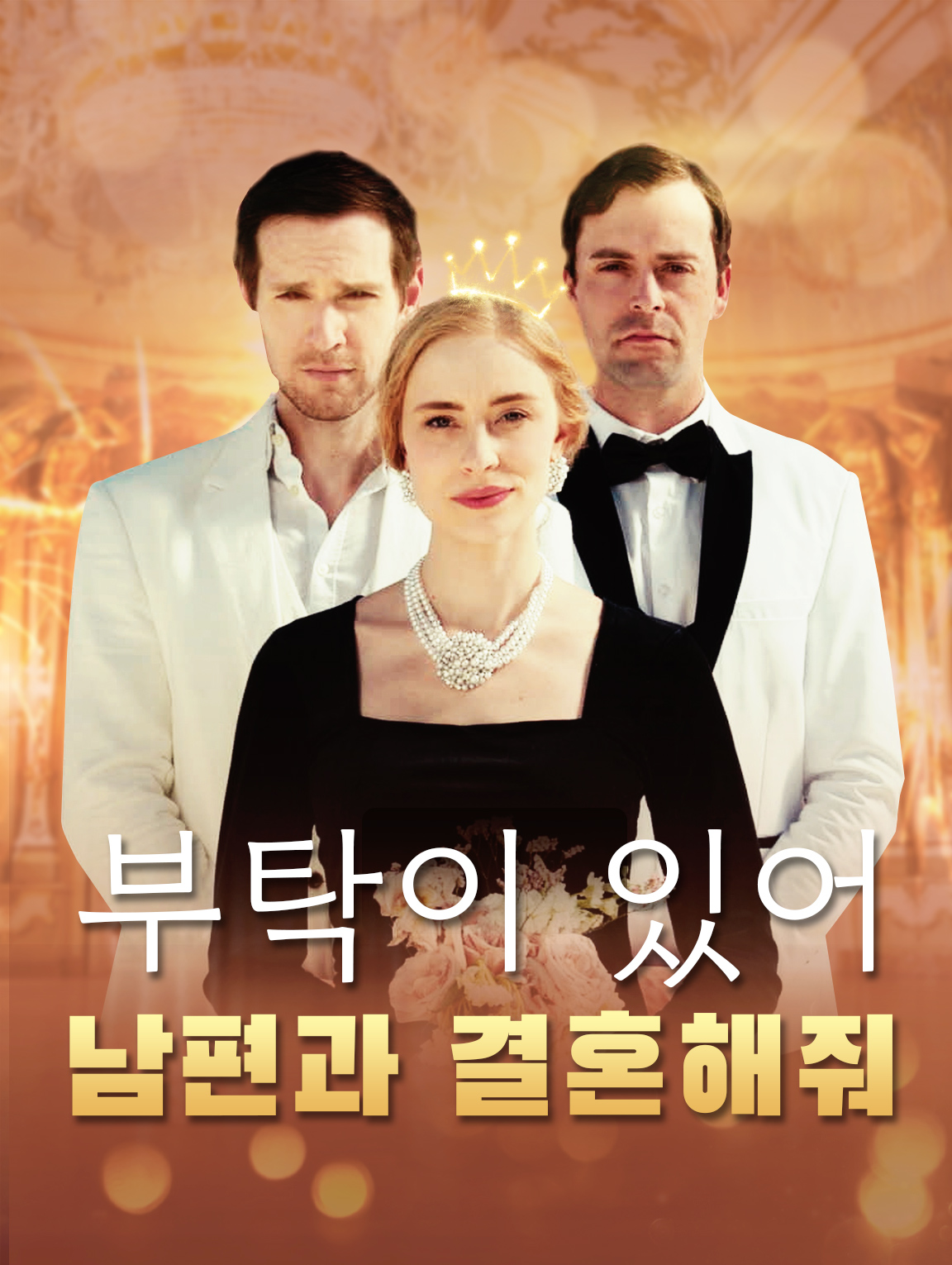 부탁이 있어, 남편과 결혼해줘