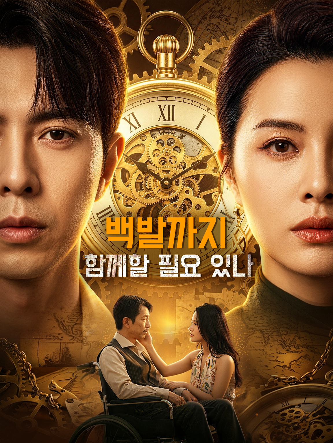 백발까지 함께할 필요 있나