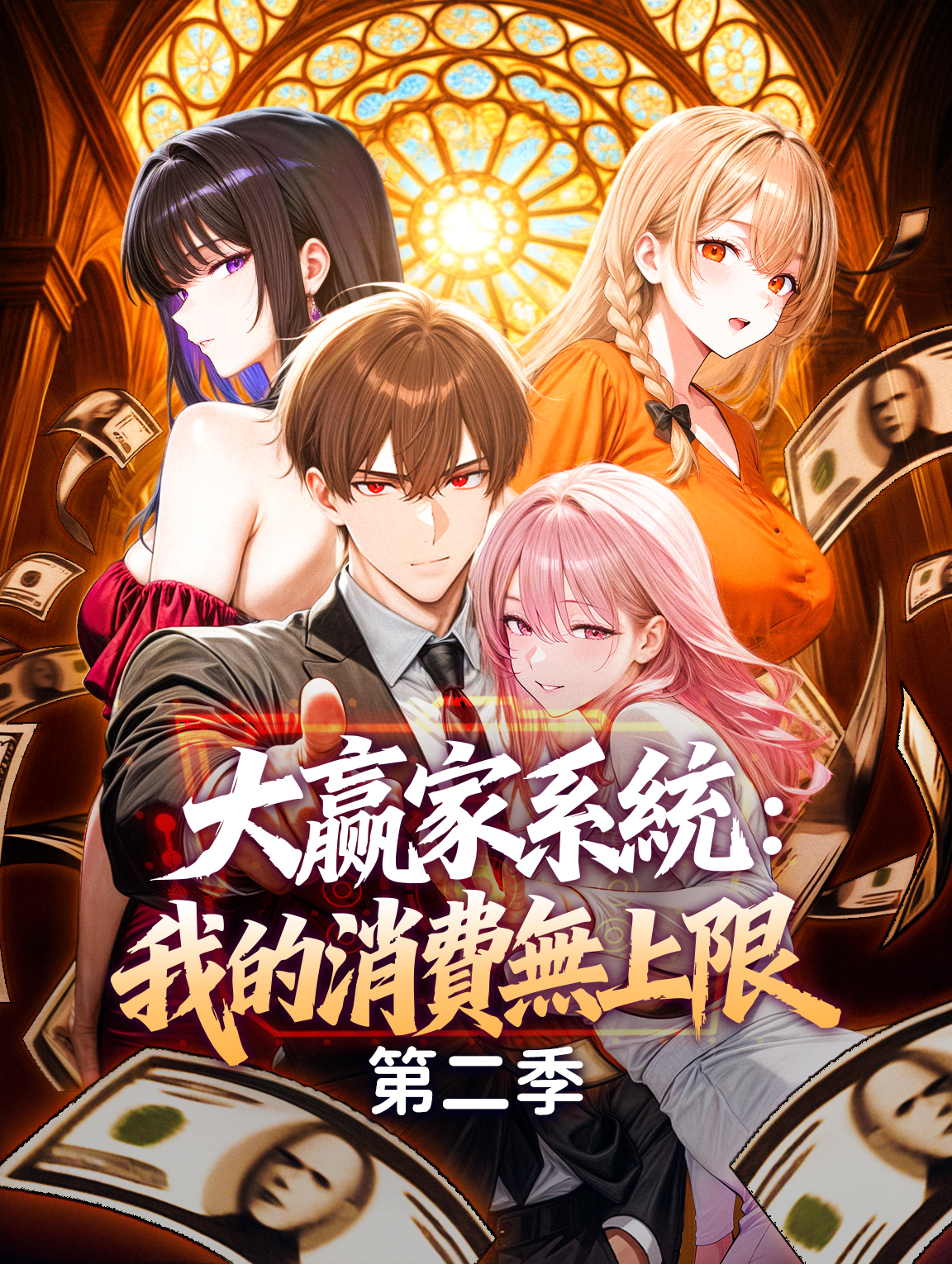 大贏家系統：我的消費無上限 第二季