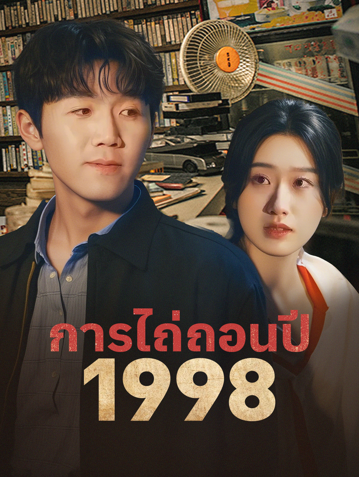 การไถ่ถอนปี 1998
