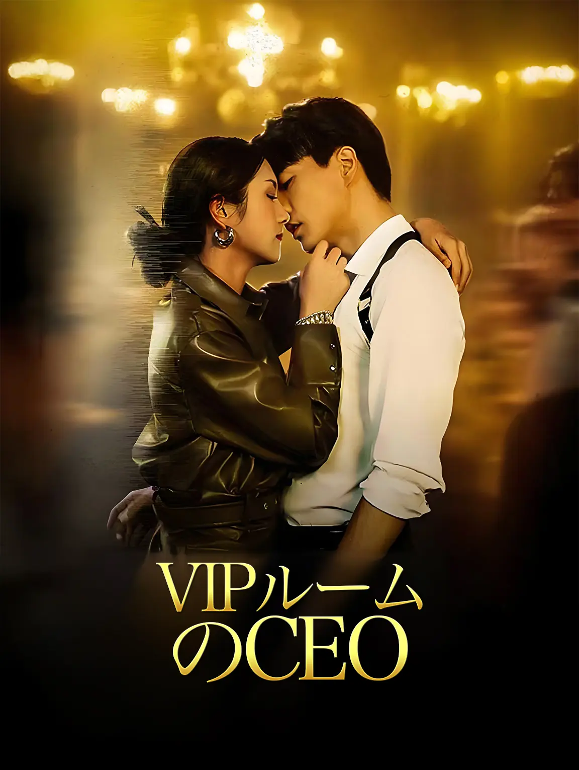 VIPルームのCEO