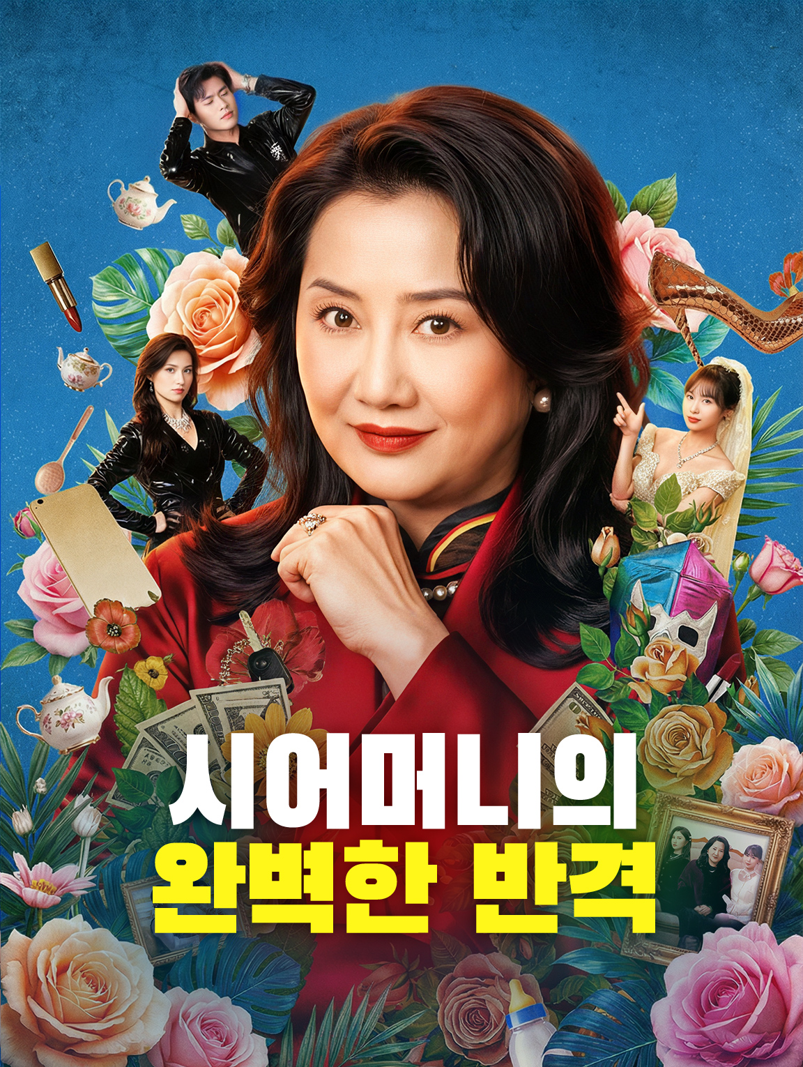 시어머니의 완벽한 반격
