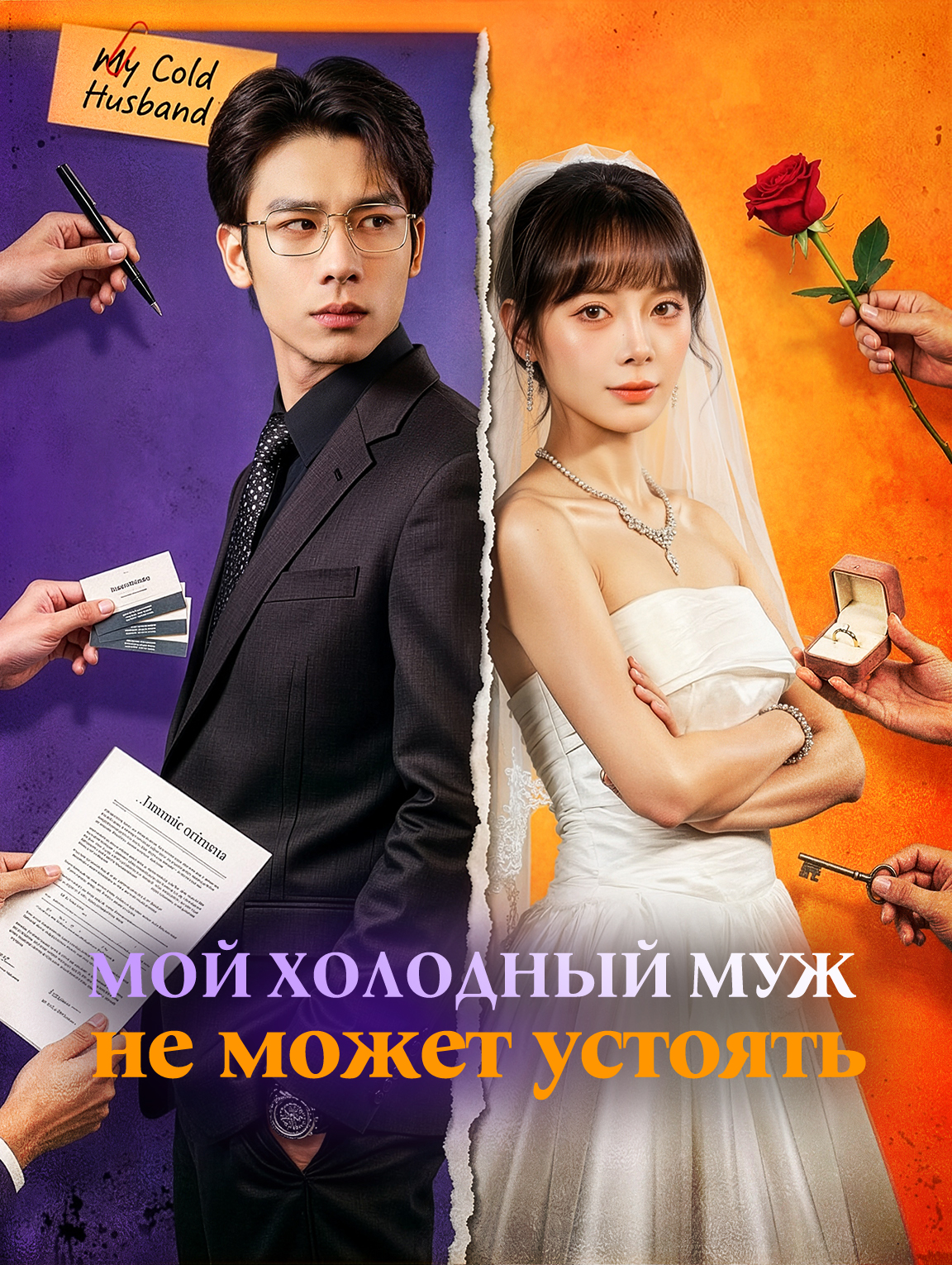 Мой холодный муж не может устоять