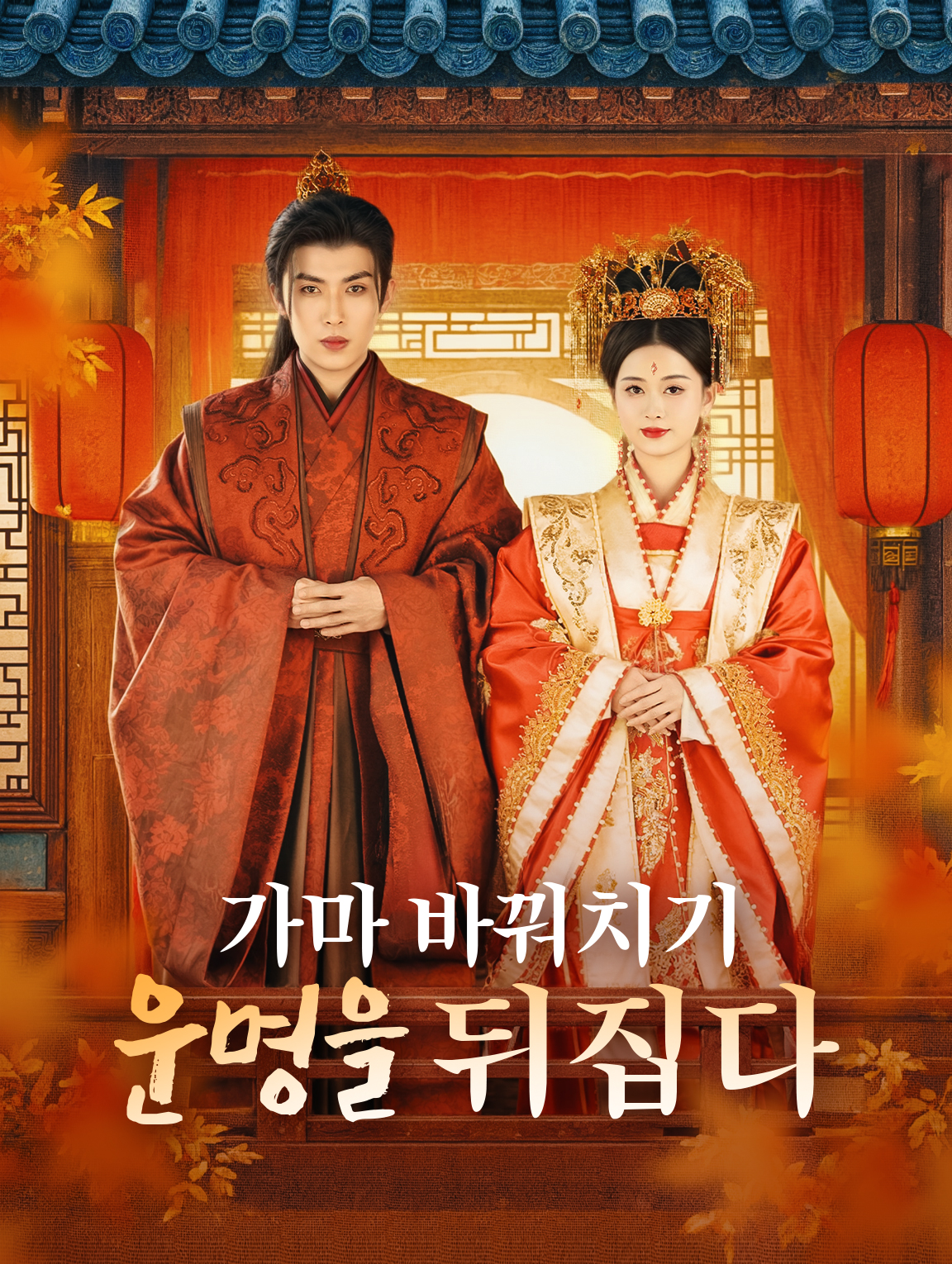 가마 바꿔치기운명을 뒤집다