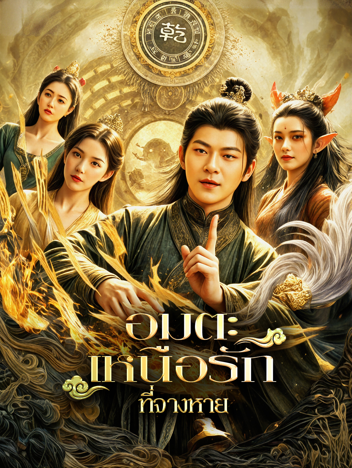 อมตะเหนือรัก ที่จางหาย