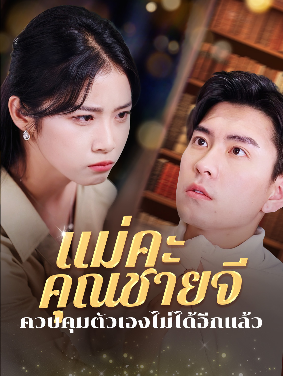 แม่คะ คุณชายจีควบคุมตัวเองไม่ได้อีกแล้ว