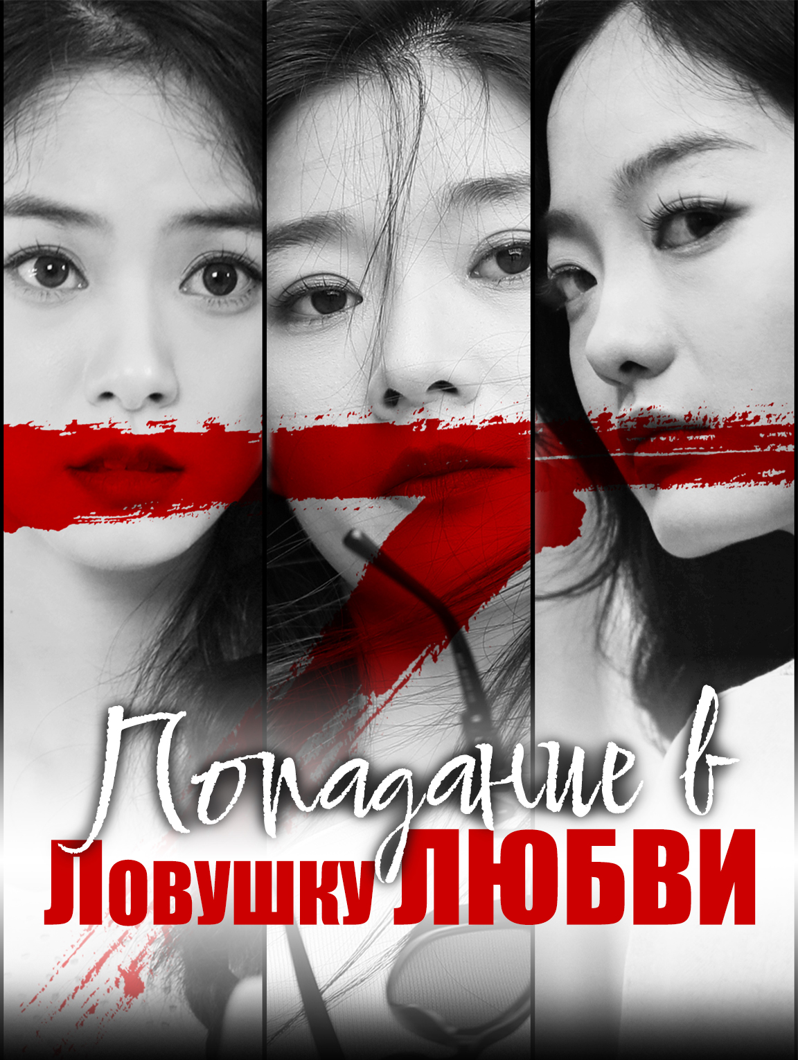 Попадание в ловушку любви
