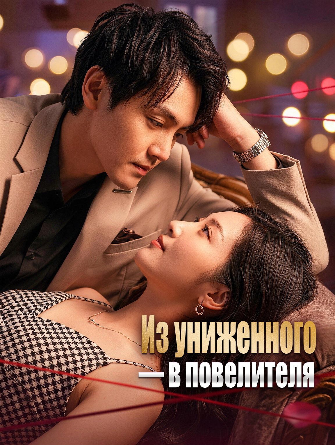 Из униженного — в повелителя