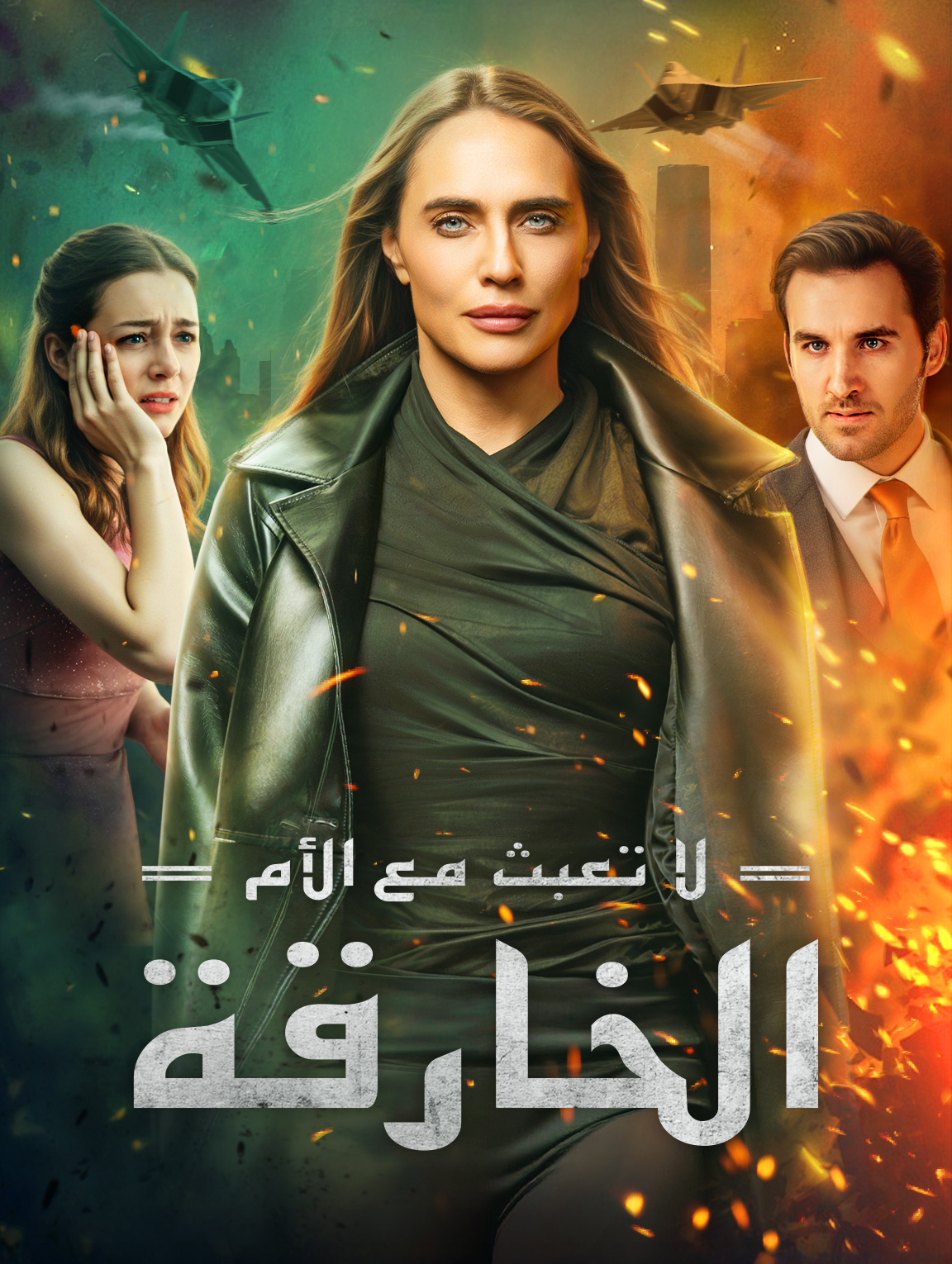 لا تعبث مع الأم الخارقـة