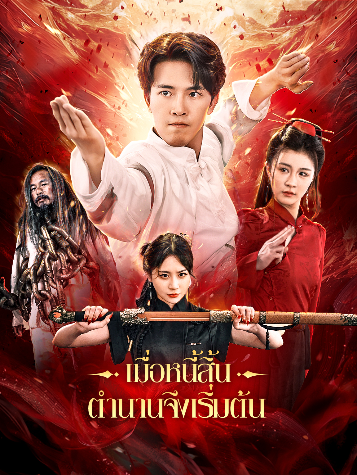 เมื่อหนี้สิ้น ตำนานจึงเริ่มต้น
