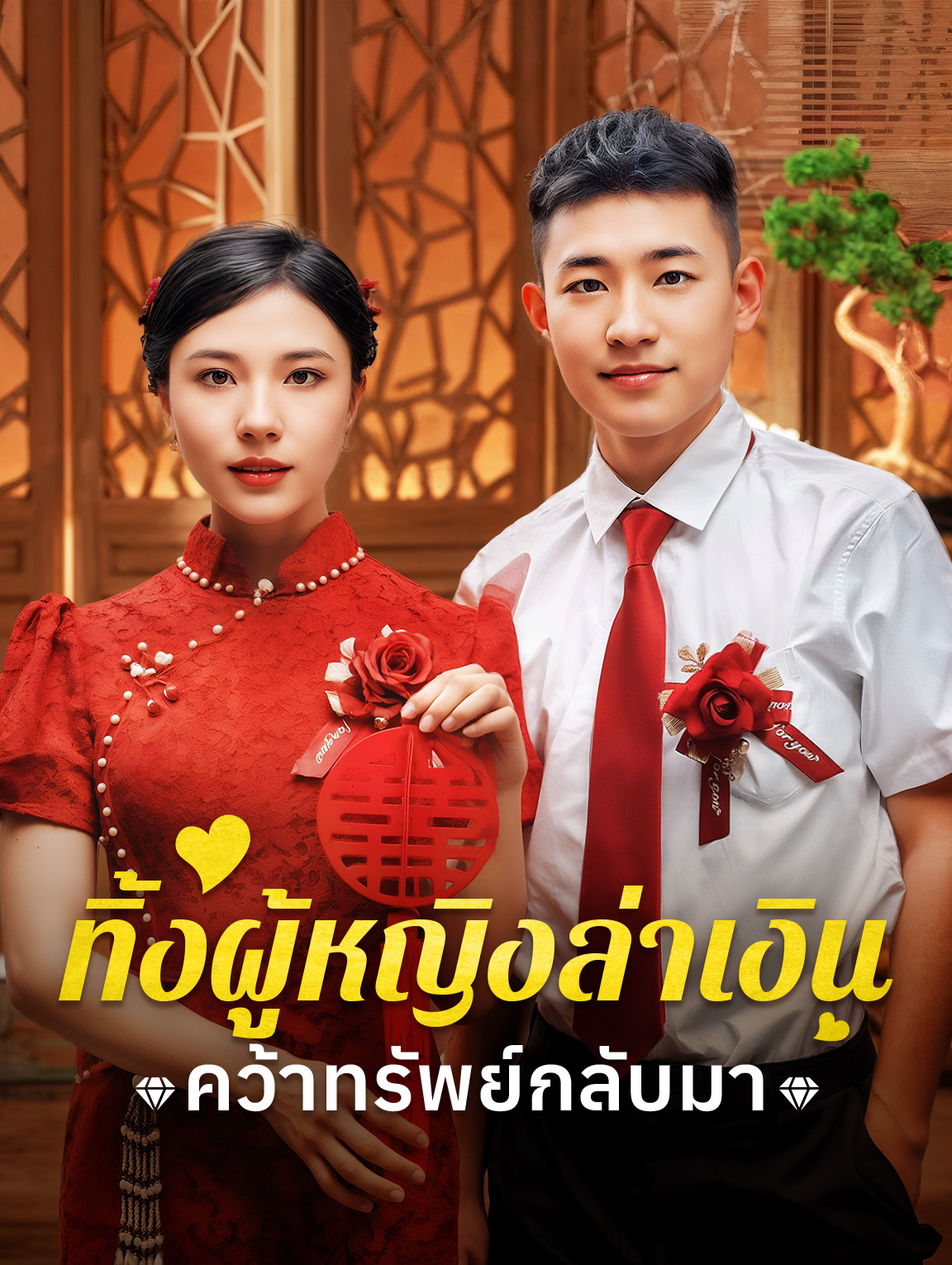 ทิ้งผู้หญิงล่าเงิน คว้าทรัพย์กลับมา