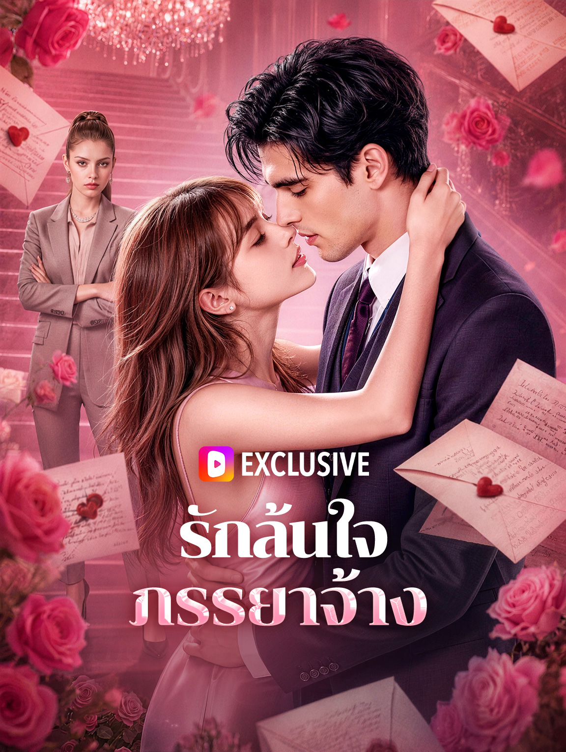รักล้นใจภรรยาจ้าง