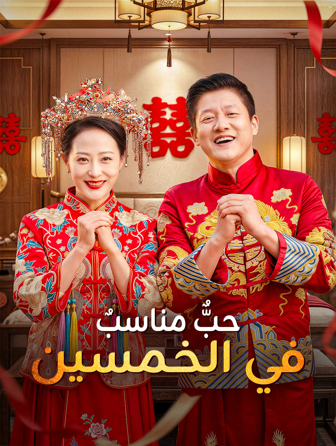 حبٌّ مناسبٌ في الخمسين