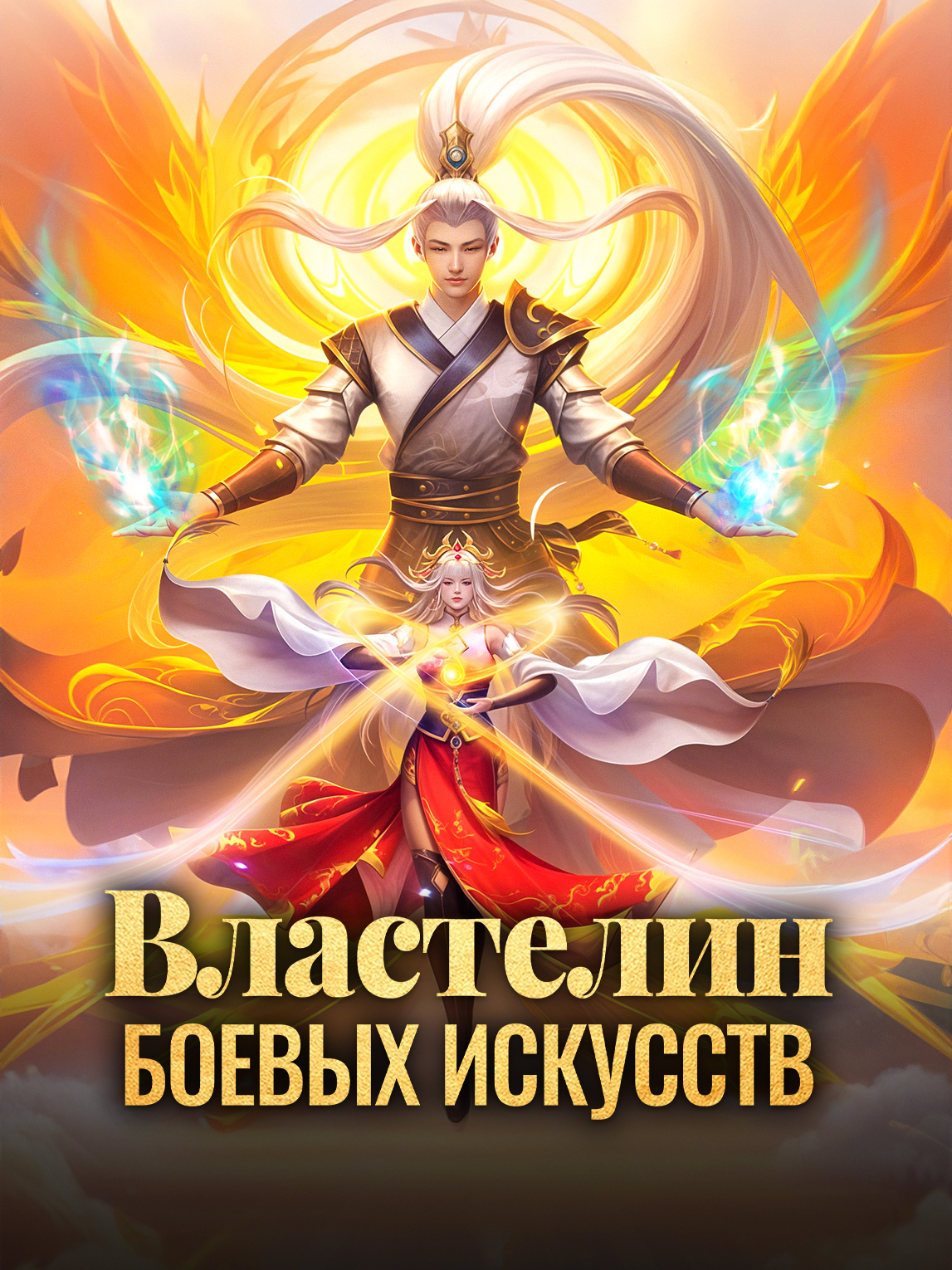 Властелин боевых искусств