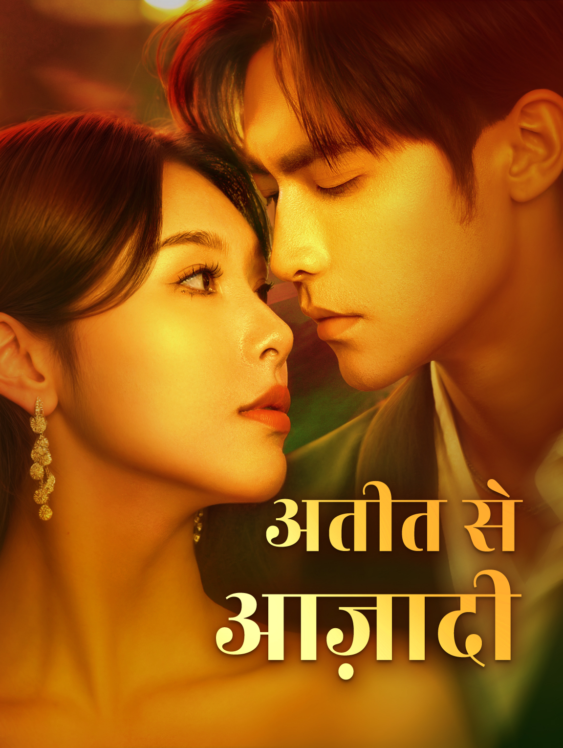 अतीत से आज़ादी