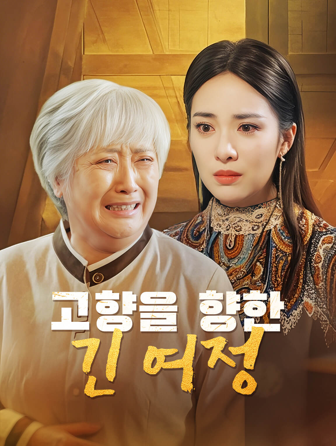 고향을 향한 긴 여정