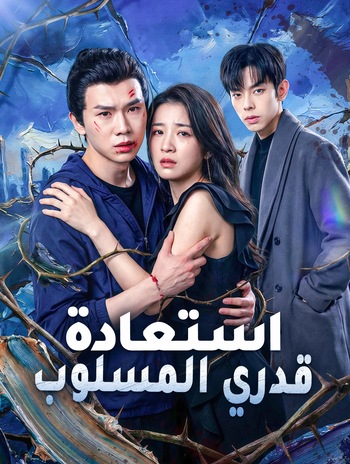 استعادة قدري المسلوب