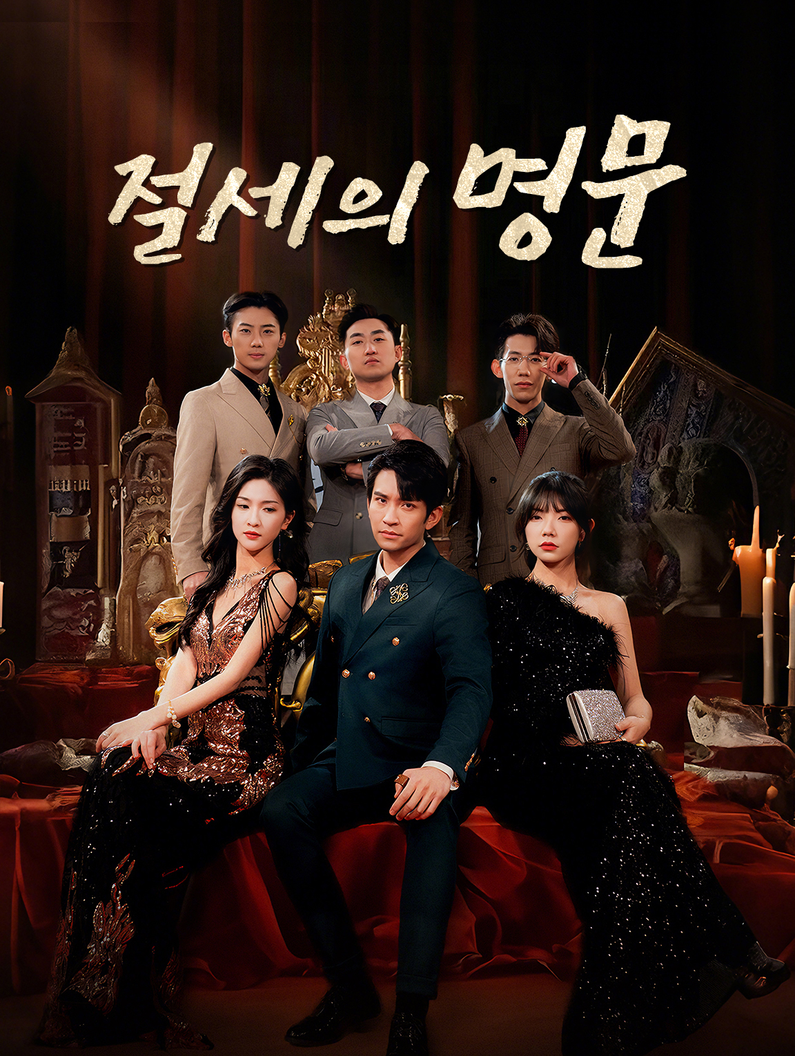 절세의 명문