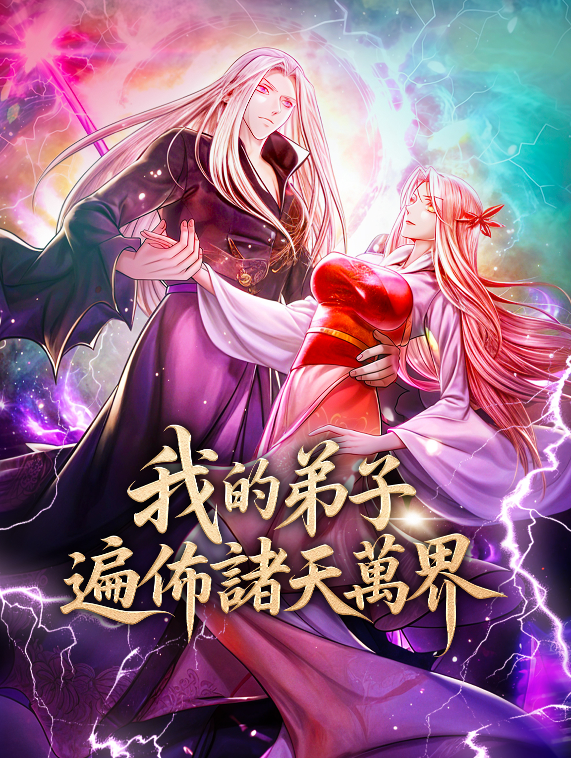 我的弟子遍佈諸天萬界