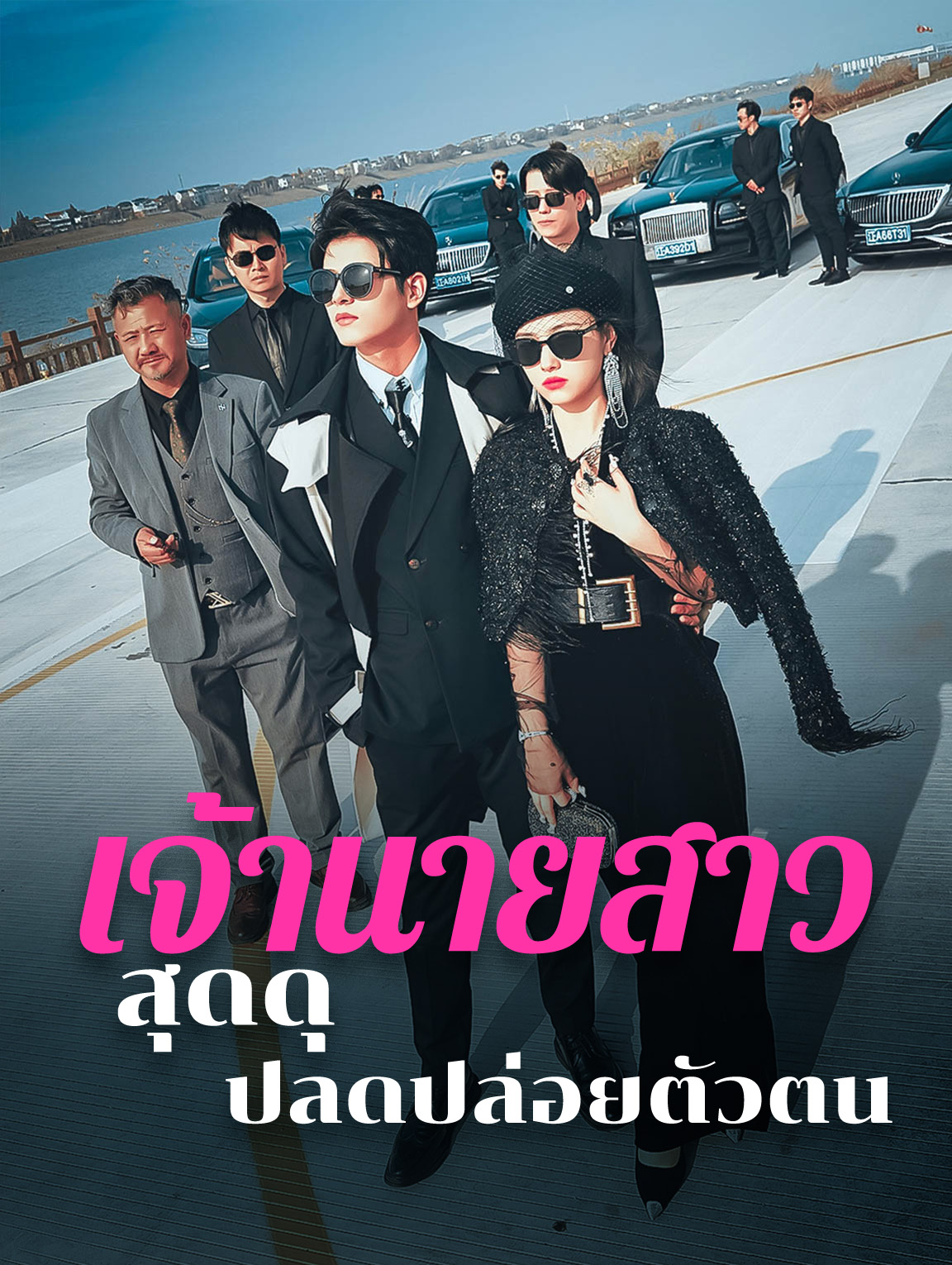 เจ้านายสาวสุดดุ ปลดปล่อยตัวตน