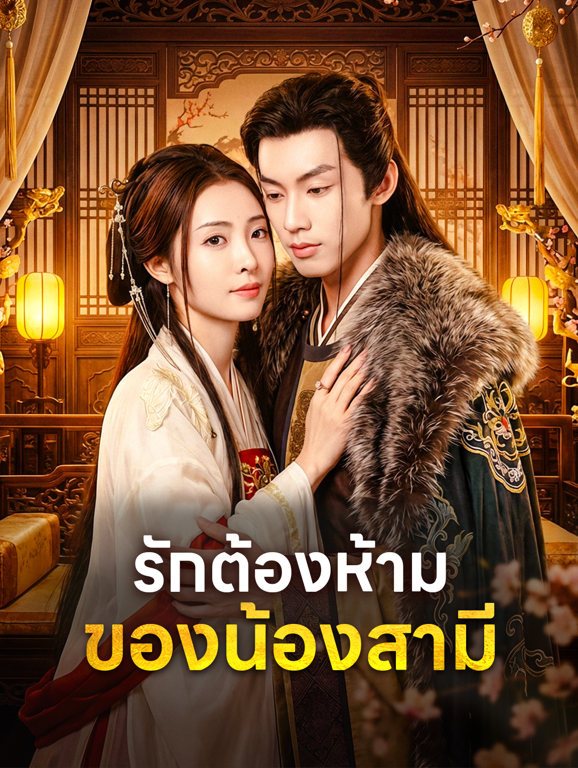 รักต้องห้าม ของน้องสามี