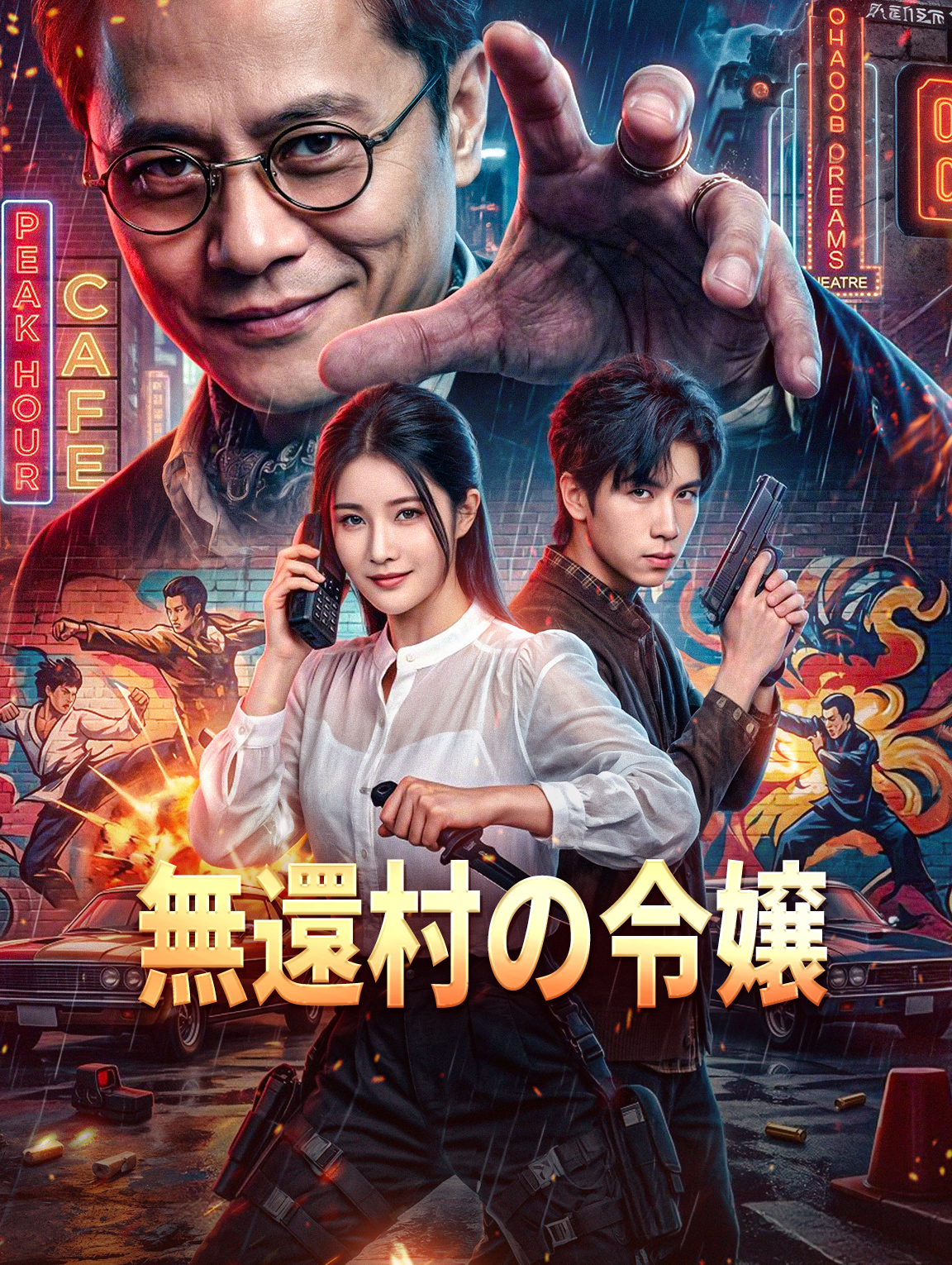 無還村の令嬢