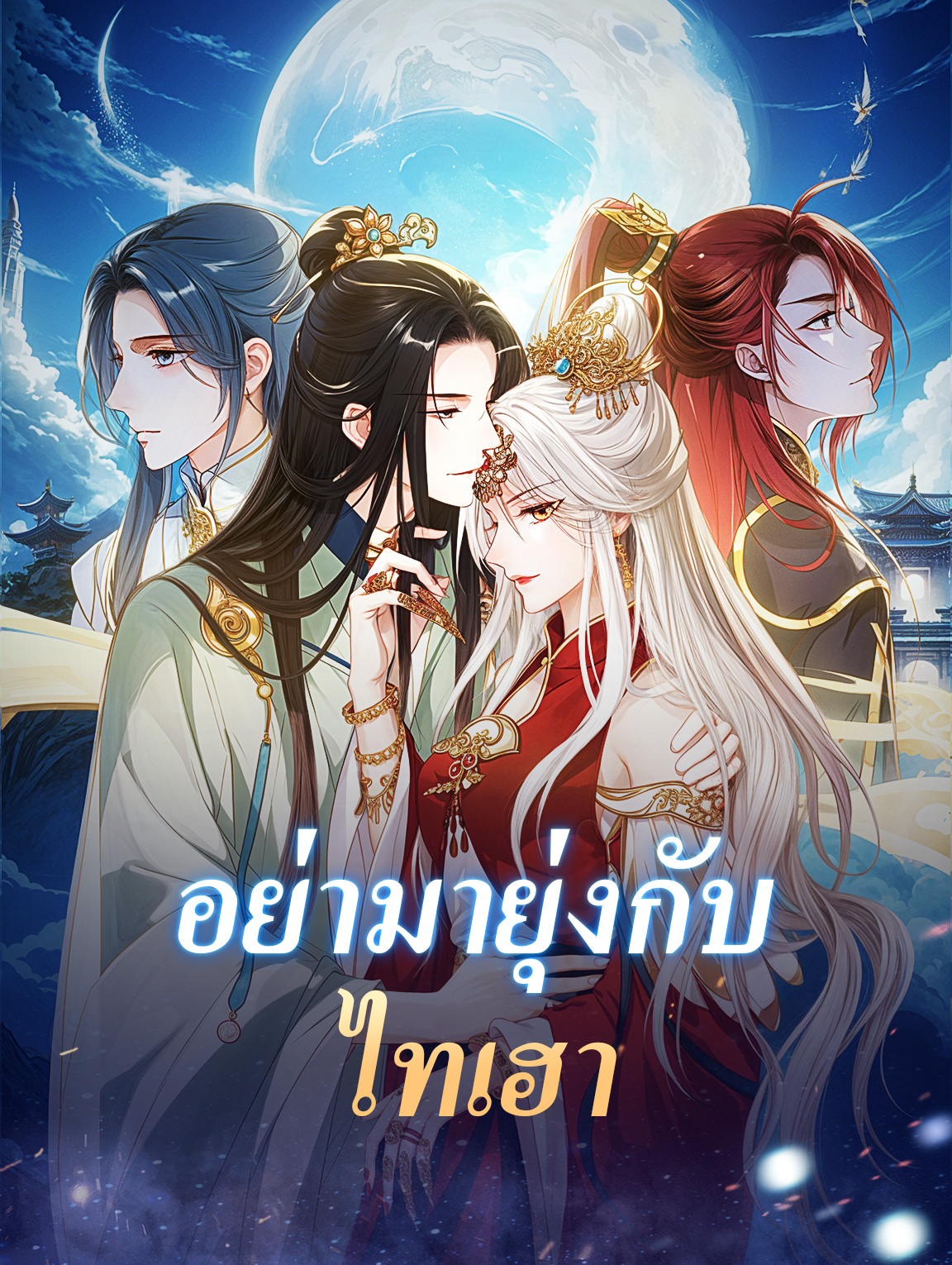 โปสเตอร์ อย่ามายุ่งกับไทเฮา