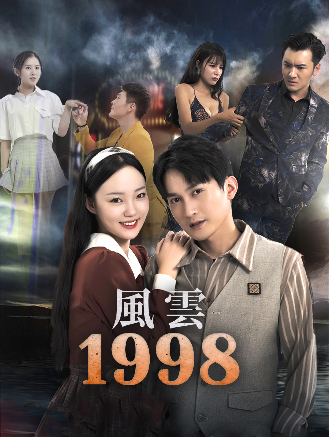 風雲1998