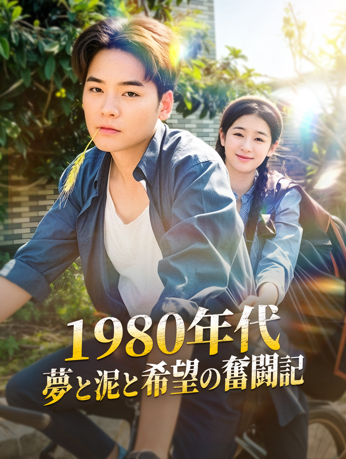 1980年代 夢と泥と希望の奮闘記