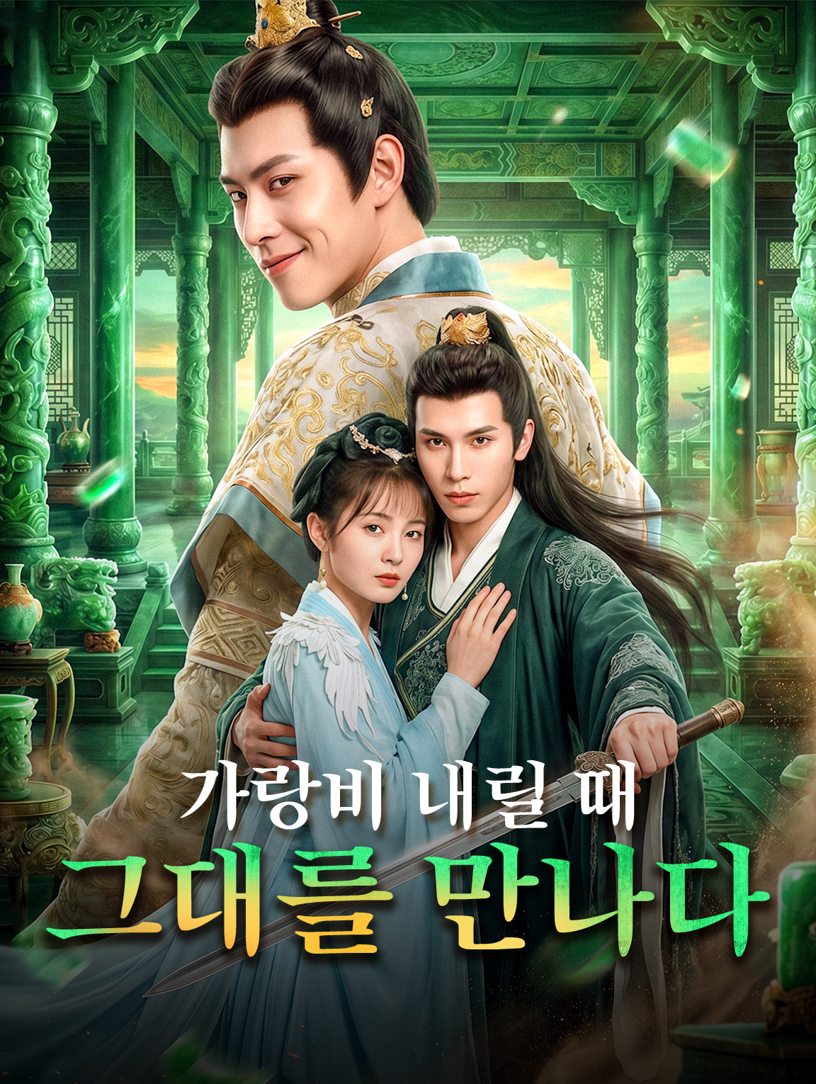 가랑비 내릴 때 그대를 만나다
