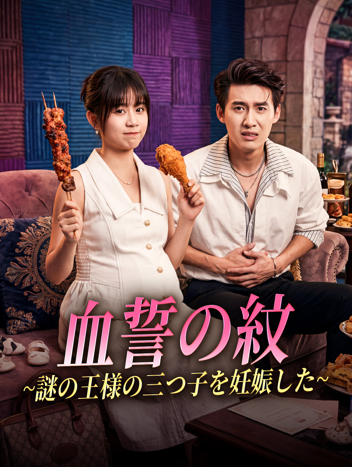 血誓の紋~謎の王様の三つ子を妊娠した~