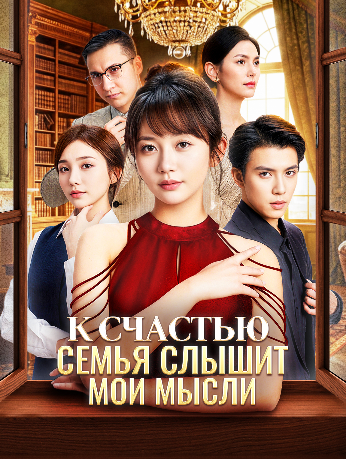 К счастью, семьи слышит мои мысли