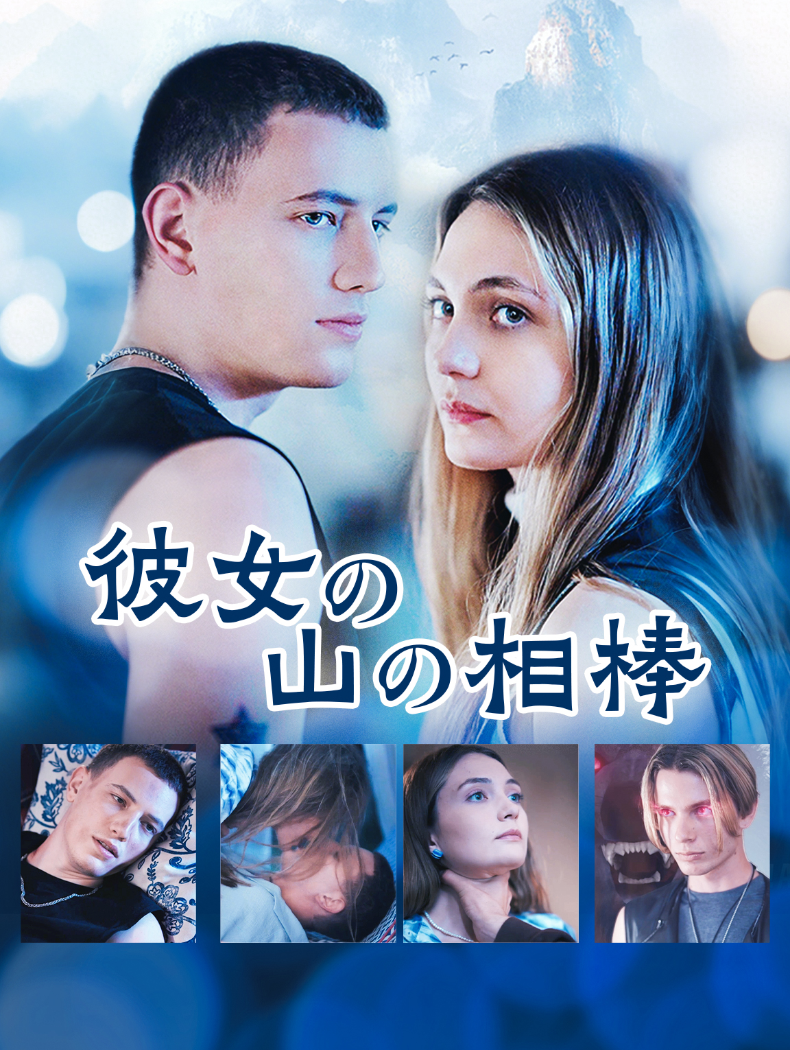彼女の山の相棒