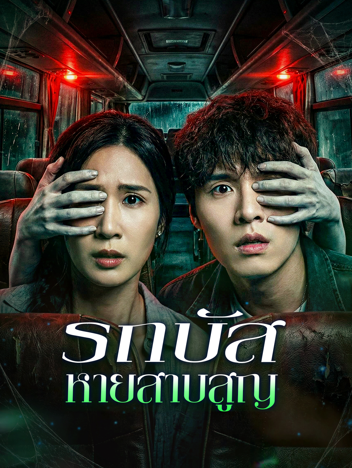 รถบัส หายสาบสูญ