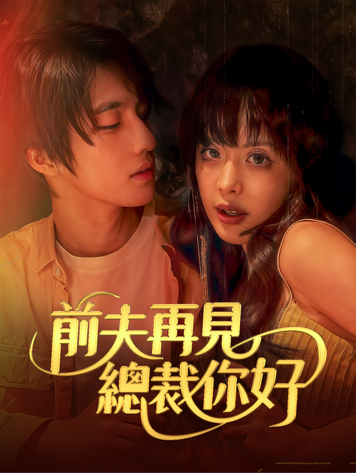 前夫再見，總裁你好