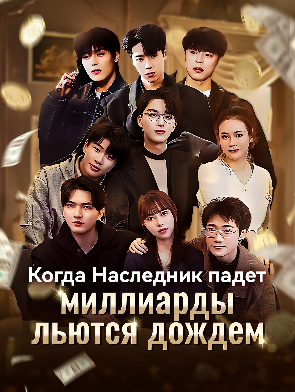 Когда Наследник падет, миллиарды льются дождем