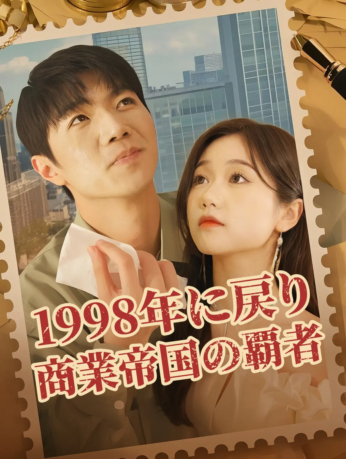1998年に戻り商業帝国の覇者