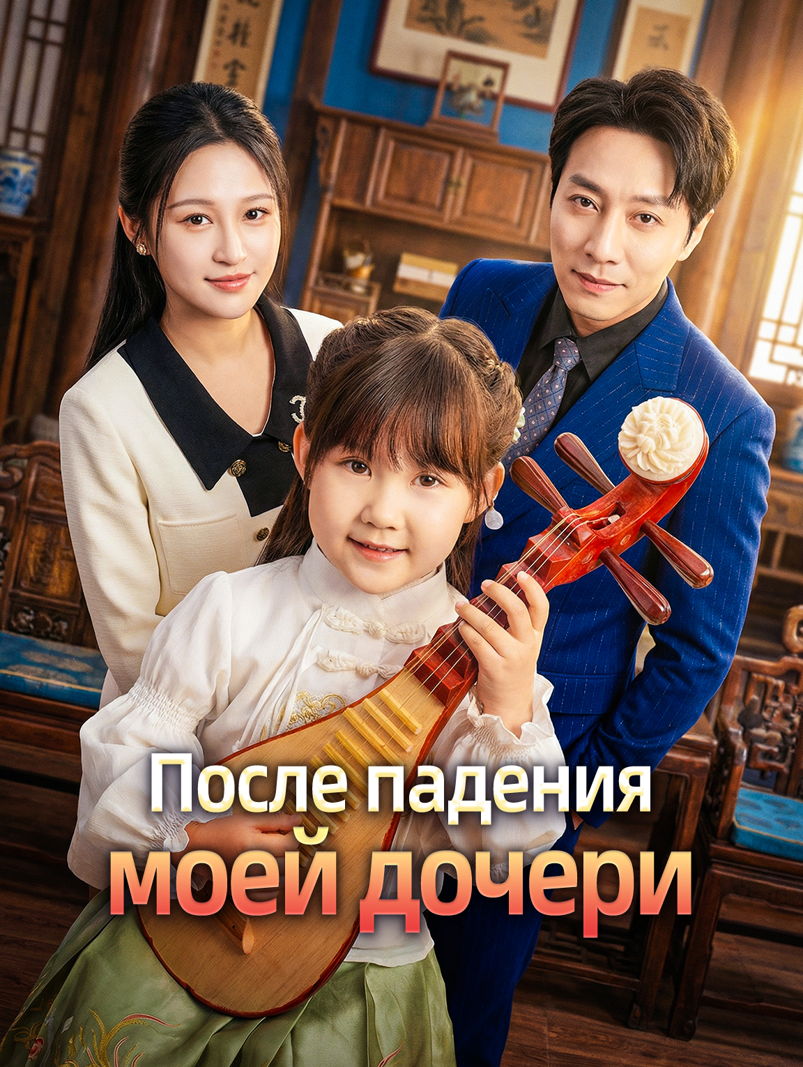После падения моей дочери