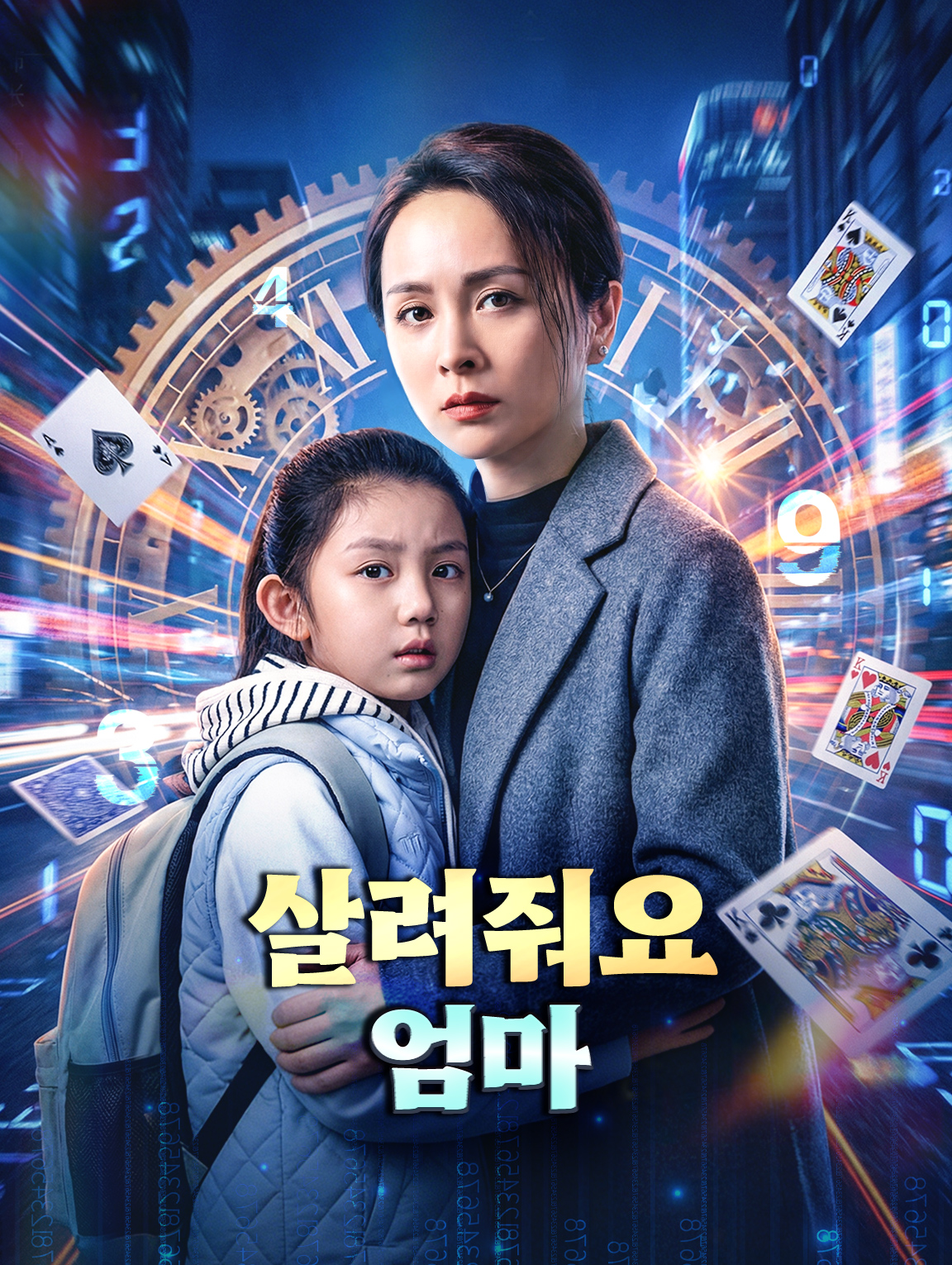 살려줘요, 엄마