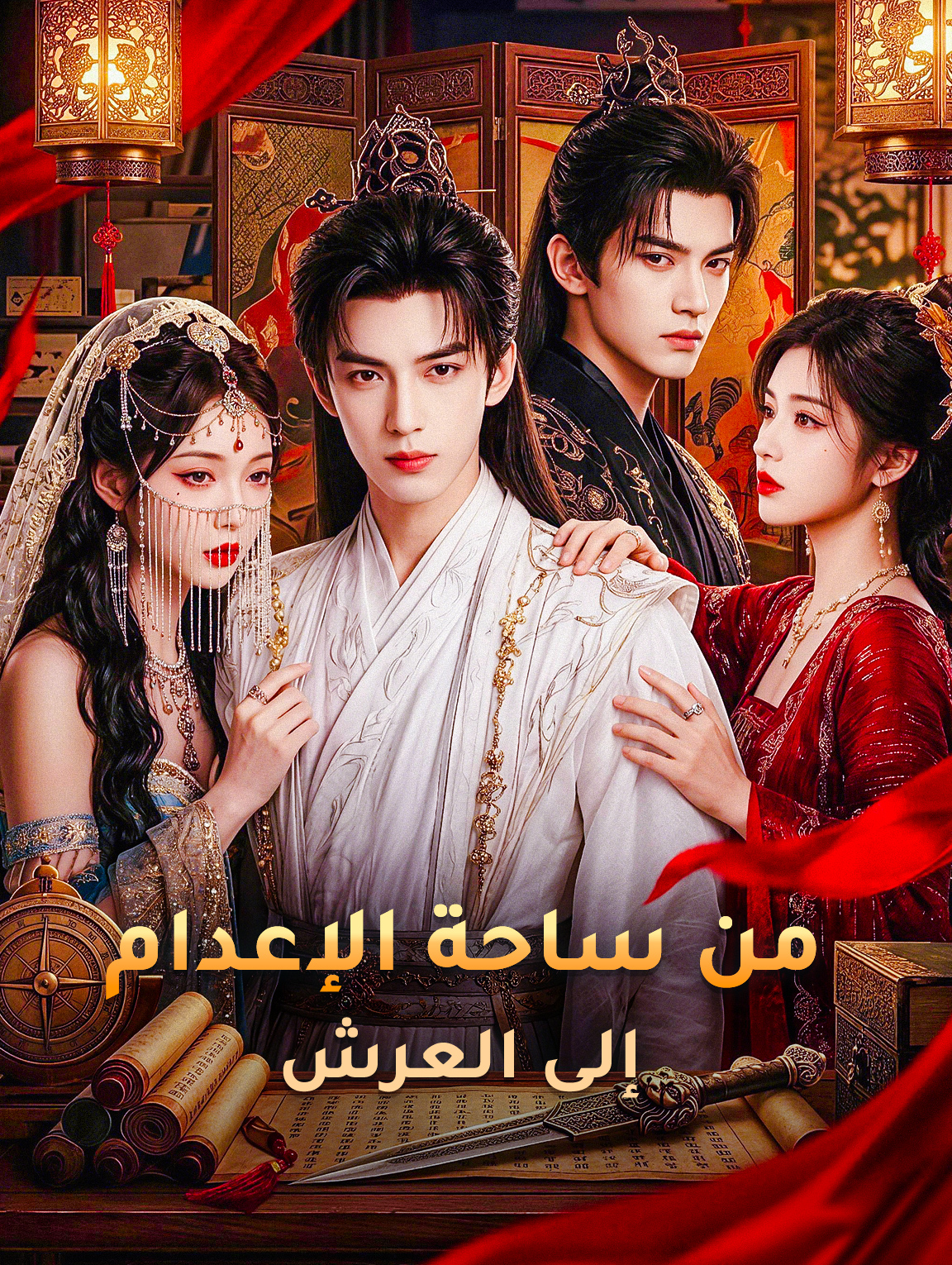 من ساحة الإعدام إلى العرش