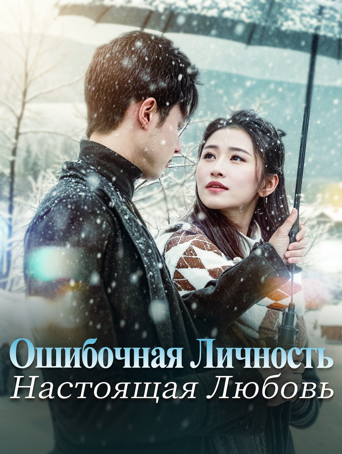 Ошибочная Личность, Настоящая Любовь