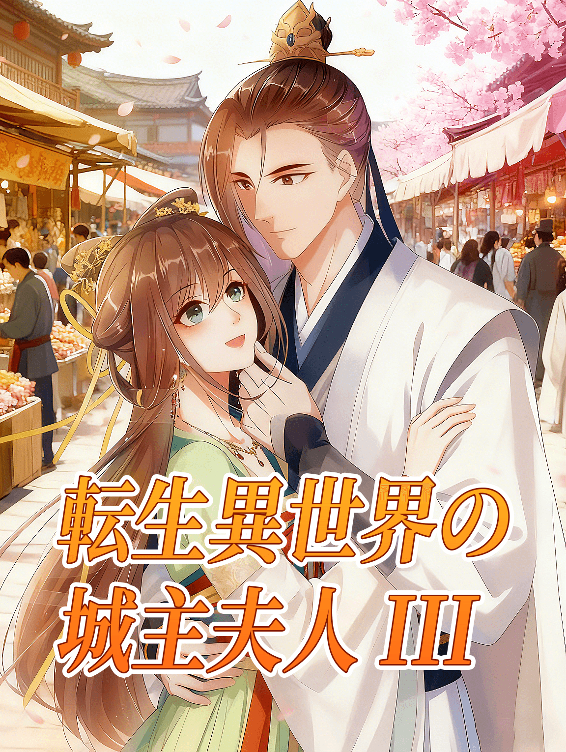 転生異世界の城主夫人 III