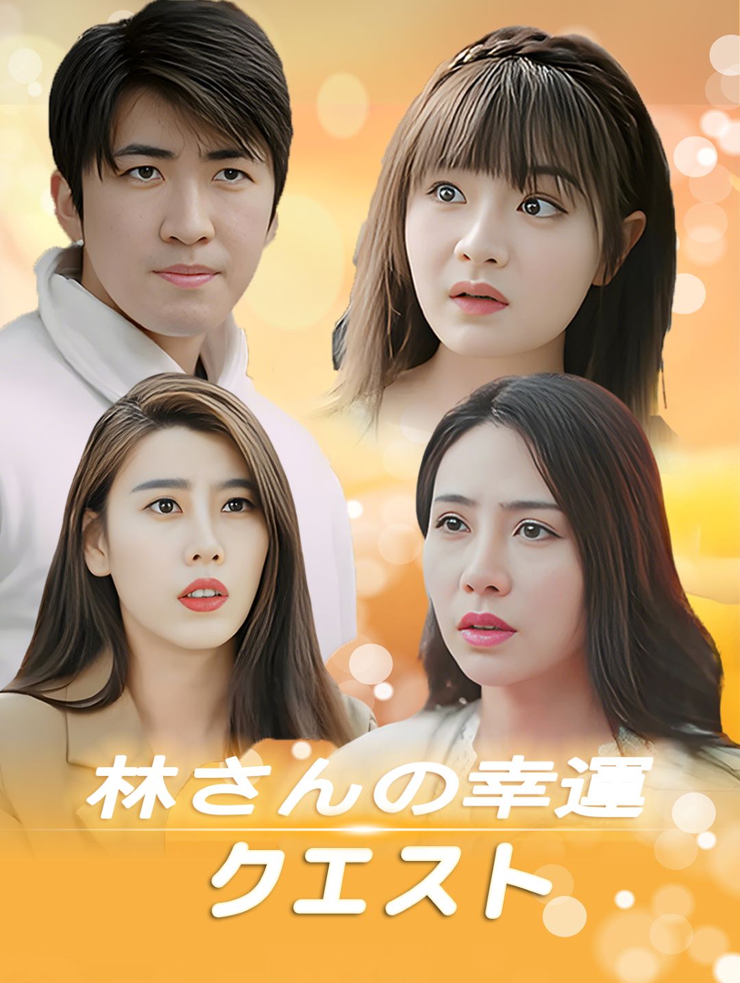 林さんの幸運クエスト