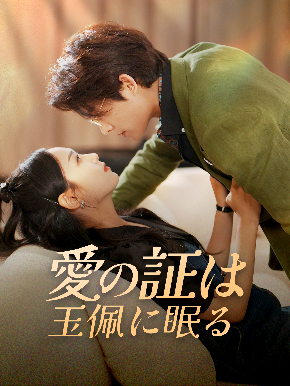 愛の証は 玉佩に眠る