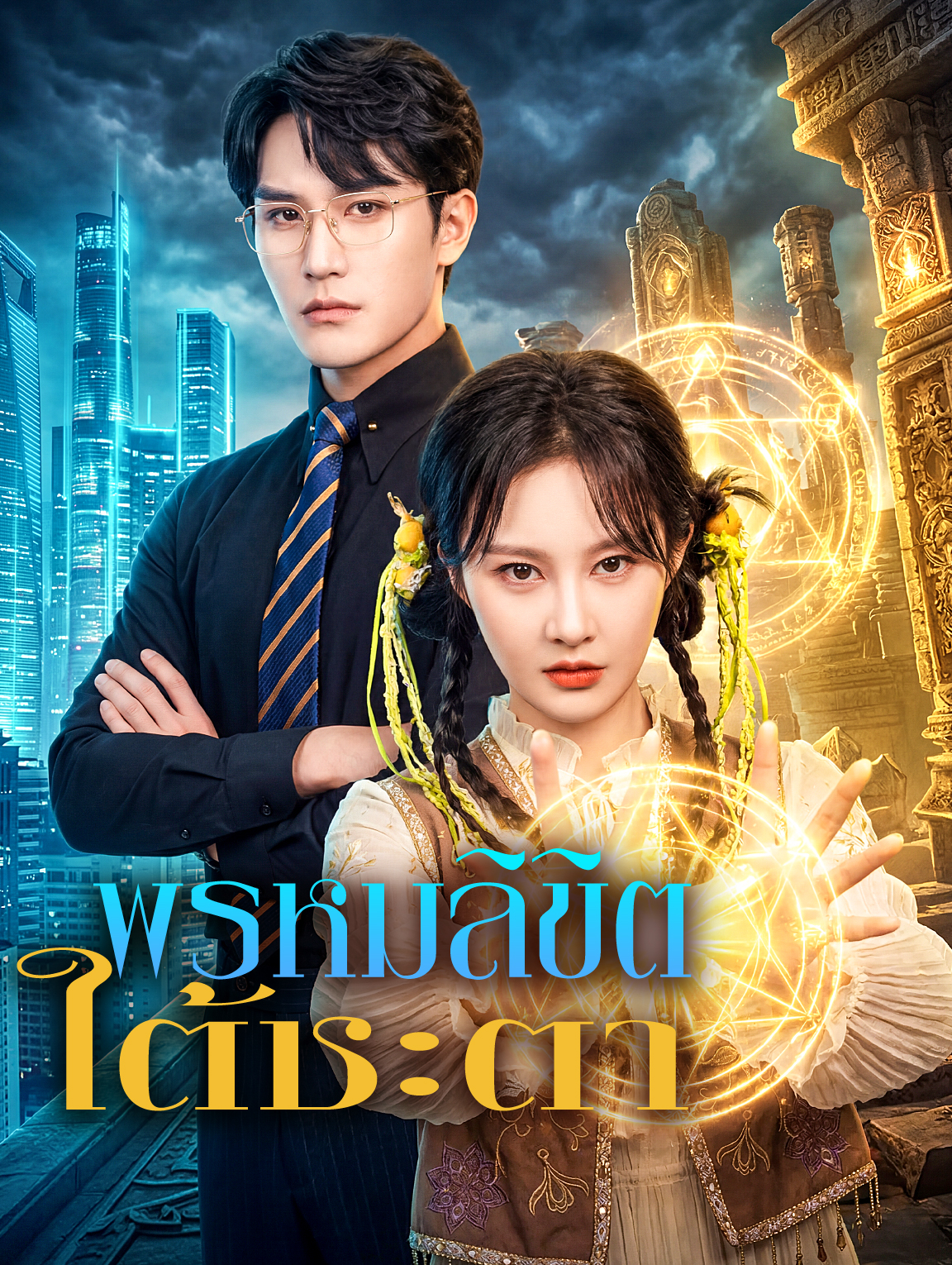 พรหมลิขิตใต้ชะตา